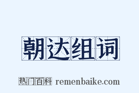 朝达组词是什么意思的图片